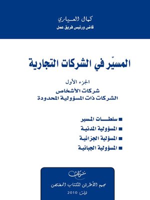 cover image of المسير في الشركات التجارية : الجزء الأول : شركات الأشخاص الشركات ذات المسؤولية المحدودة